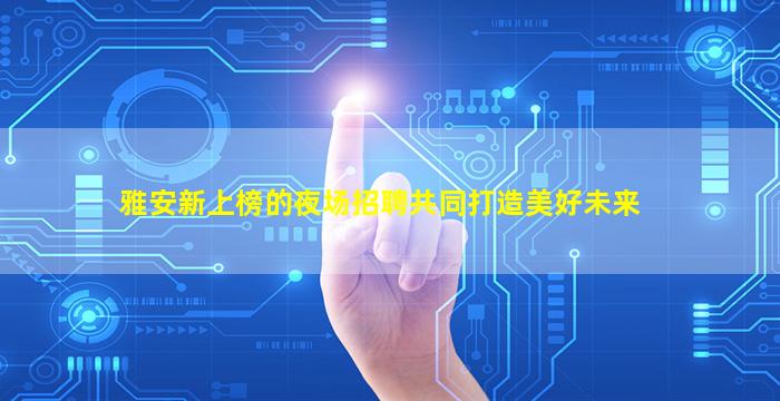 昭通夜场招聘